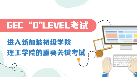 新加坡“中考”----O-Level考试A-Level与O-Level考试培训网