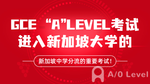 A Level放榜倒计时！万一成绩不理想，还有哪些退路可走？！AOLevel考试资讯网_A-Level与O-Level考试培训网