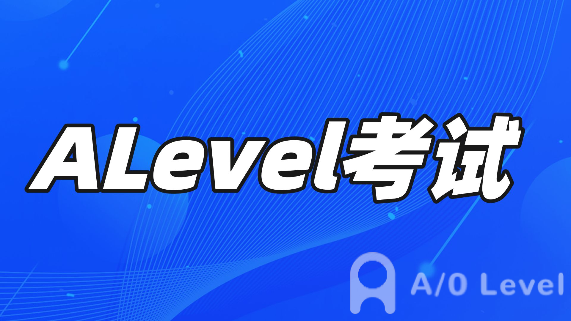 深入了解国际学校的课程设置：IB、A-Level、AP解析AOLevel考试资讯网_A-Level与O-Level考试培训网
