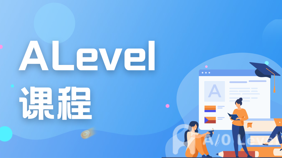 精选A-Level课程：如何选择最适合你的课程？AOLevel考试资讯网_A-Level与O-Level考试培训网