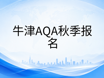 2026年A-Level秋考报名窗口陆续关闭：三大考试局截止日期与暑末期复习节奏指南AOLevel考试资讯网_A-Level与O-Level考试培训网