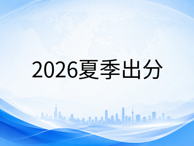 A-Level 2026夏季放榜进入最后一周：三大考试局查分时间、UCAS状态刷新与出分日行动清单AOLevel考试资讯网_A-Level与O-Level考试培训网