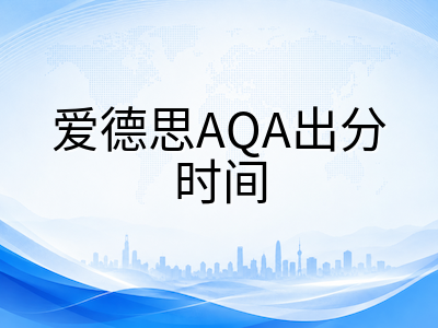 A-Level 2026夏季放榜进入倒计时十天：三大考试局查分时间、复议窗口与UCAS补录衔接全攻略AOLevel考试资讯网_A-Level与O-Level考试培训网