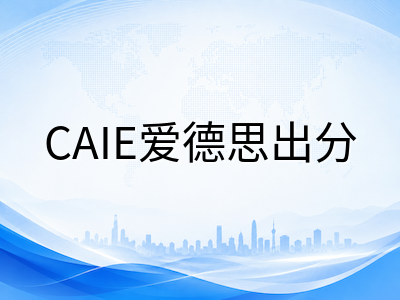 A-Level 2026夏季放榜后48小时行动指南：成绩核对、复议申请与UCAS补录启动全流程AOLevel考试资讯网_A-Level与O-Level考试培训网