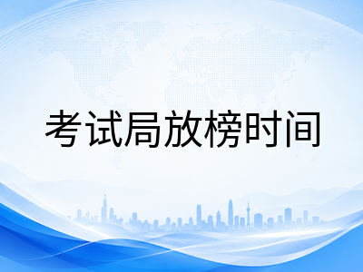 A-Level夏季出分倒计时最后一周：查分前的准备清单与出分后三天行动路线图AOLevel考试资讯网_A-Level与O-Level考试培训网