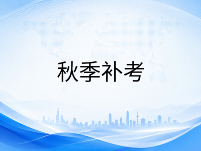 A-Level秋季大考报名进入最后两周：CAIE常规截止倒计时与各考试局科目开放差异全解析AOLevel考试资讯网_A-Level与O-Level考试培训网