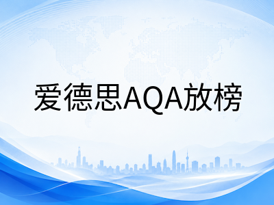 A-Level 2026夏季放榜在即：CAIE与爱德思出分时间差下的复议决策与秋季报名衔接AOLevel考试资讯网_A-Level与O-Level考试培训网