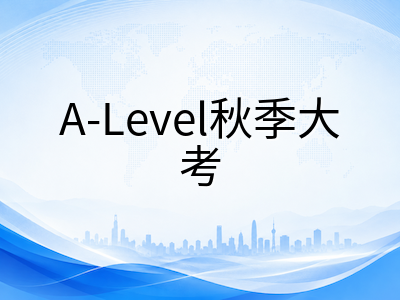 CAIE秋季大考8月16日常规报名截止：出分后如何同步规划复议、补录与重考AOLevel考试资讯网_A-Level与O-Level考试培训网