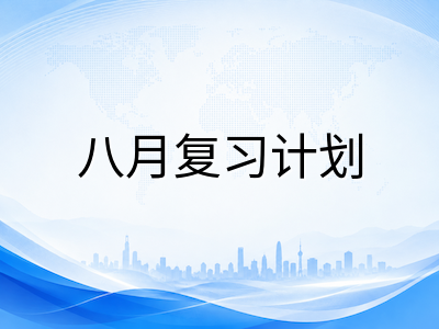 A-Level暑期冲刺八月备考指南：从知识盲区诊断到模考节奏调控的实战策略AOLevel考试资讯网_A-Level与O-Level考试培训网