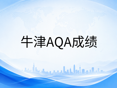A-Level夏季放榜进入最后一周倒计时：三大考试局查分节点与出分后行动指南AOLevel考试资讯网_A-Level与O-Level考试培训网