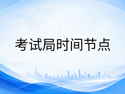 A-Level秋季大考CIE常规报名仅剩八天：八月冲刺阶段科目取舍与提分策略全解析AOLevel考试资讯网_A-Level与O-Level考试培训网