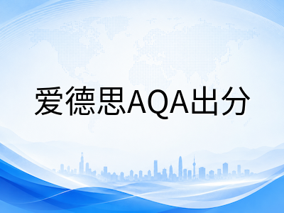 2026年A-Level夏季放榜前最后两天：三大考试局查分时间、复议流程与Clearing补录关键节点梳理AOLevel考试资讯网_A-Level与O-Level考试培训网