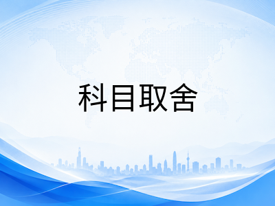 A-Level秋季大考报名尾声临近：八月中旬科目取舍决策与各考试局最终时间节点确认AOLevel考试资讯网_A-Level与O-Level考试培训网