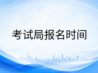 A-Level秋季大考CIE常规报名仅剩六天：八月冲刺阶段科目取舍与高效复习节奏规划AOLevel考试资讯网_A-Level与O-Level考试培训网