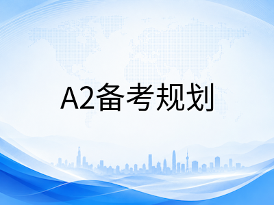 2026年9月A-Level新学期开学在即：AS阶段选科决策与A2过渡期的完整备考路线图AOLevel考试资讯网_A-Level与O-Level考试培训网