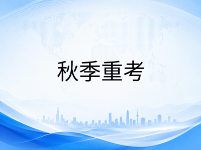 2026年A-Level夏季放榜全流程复盘：从成绩复议到秋季重考与AS升A2选科调整的完整行动路线AOLevel考试资讯网_A-Level与O-Level考试培训网