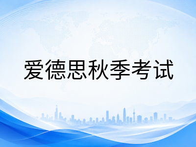 A-Level秋季大考报名倒计时：三大考试局八月截止节点与九月备考节奏切换指南AOLevel考试资讯网_A-Level与O-Level考试培训网