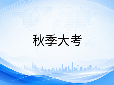 A-Level秋季大考八月最后冲刺：CAIE常规报名今日截止，各科目提分策略与模考衔接全攻略AOLevel考试资讯网_A-Level与O-Level考试培训网