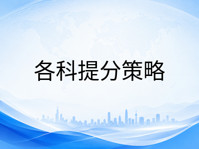 A-Level秋考进入九月倒计时：各科目最后一轮查漏补缺与模考提分路径梳理AOLevel考试资讯网_A-Level与O-Level考试培训网