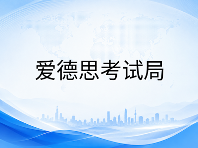 A-Level秋季大考CAIE常规报名刚截止：爱德思与AQA报名窗口仍在开放，八月下旬科目冲刺要点速览AOLevel考试资讯网_A-Level与O-Level考试培训网