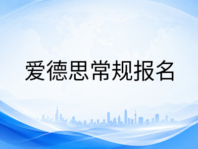 A-Level秋季重考科目精选拦截：八月下旬各考试局报名通道状态与选科提分逻辑全拆解AOLevel考试资讯网_A-Level与O-Level考试培训网
