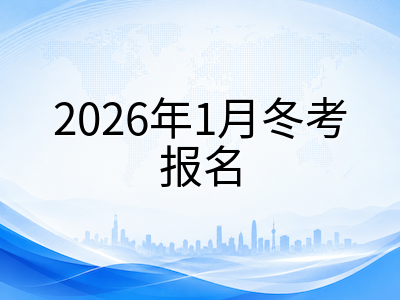 A-Level秋季大考倒计时一个月：CAIE与爱德思考试时段、2026年1月冬考报名窗口与UCAS补录收尾三线指南AOLevel考试资讯网_A-Level与O-Level考试培训网