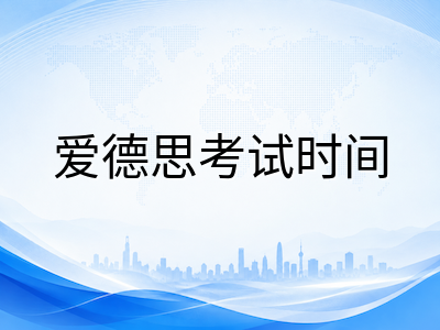 A-Level秋季大考进入最后冲刺周：爱德思与CAIE考试时段梳理、1月冬考报名临近与UCAS补录收尾三线全览AOLevel考试资讯网_A-Level与O-Level考试培训网