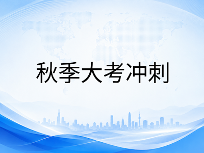 A-Level九月开学首周：秋考冲刺最后一个月与一月冬考报名窗口同步启动的关键安排AOLevel考试资讯网_A-Level与O-Level考试培训网