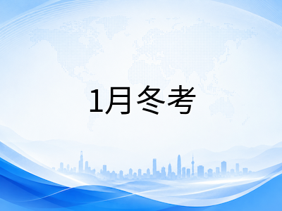 A-Level开学第一周：秋季大考冲刺与1月冬考报名双线推进实操指南AOLevel考试资讯网_A-Level与O-Level考试培训网