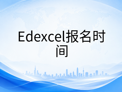 2026年A-Level秋季大考进入倒计时：CAIE与Edexcel考试时间、报名节点及冲刺策略全解析AOLevel考试资讯网_A-Level与O-Level考试培训网