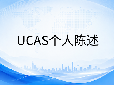 UCAS新版文书三问拆解与A-Level秋考冲刺：九月双线备考实操指南AOLevel考试资讯网_A-Level与O-Level考试培训网