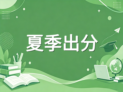 A-Level夏季出分后秋季重考决策指南：三大考试局规则差异与适合人群深度解析AOLevel考试资讯网_A-Level与O-Level考试培训网