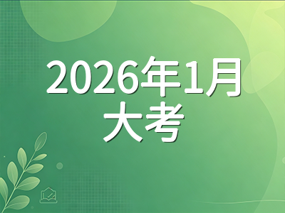 A-Level爱德思1月大考报名即将截止：2026年1月考季时间安排与冲刺要点全梳理AOLevel考试资讯网_A-Level与O-Level考试培训网