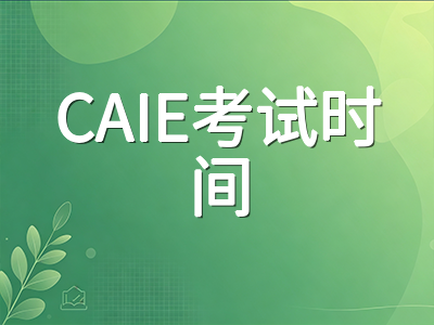 A-Level秋季大考CAIE九月二十八日开考在即：三大考试局时间线与各科冲刺策略全梳理AOLevel考试资讯网_A-Level与O-Level考试培训网