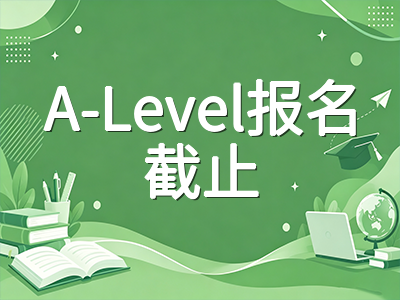 A-Level秋季大考CAIE进行时：热门科目考试节奏把控与爱德思2026年1月报名冲刺提醒AOLevel考试资讯网_A-Level与O-Level考试培训网