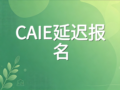 A-Level秋季大考进入最后两周：CAIE延迟报名即将截止与爱德思高倍费用阶段应对指南AOLevel考试资讯网_A-Level与O-Level考试培训网