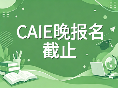 A-Level秋季大考倒计时十天：CAIE晚报名即将截止与爱德思冲刺阶段备考策略详解AOLevel考试资讯网_A-Level与O-Level考试培训网