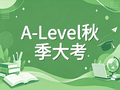 2026年A-Level秋季大考CAIE延迟报名即将截止：最后两周冲刺策略与2027申请季选课风向标AOLevel考试资讯网_A-Level与O-Level考试培训网