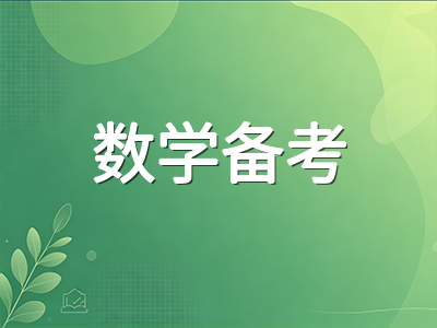 2026年A-Level秋季大考开考在即：CAIE与爱德思数学核心考点最后冲刺指南AOLevel考试资讯网_A-Level与O-Level考试培训网