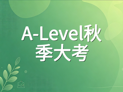 2026年A-Level秋季大考CAIE晚报名9月21日截止：最后两天报名须知与各科冲刺优先级梳理AOLevel考试资讯网_A-Level与O-Level考试培训网