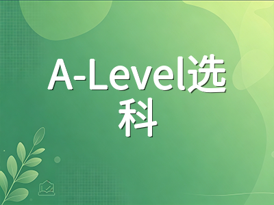 A-Level选科组合如何影响G5申请：2026年秋季大考后选课调整的底层逻辑与实操建议AOLevel考试资讯网_A-Level与O-Level考试培训网