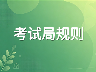 2026年A-Level秋季考季改革落地首考：三大考试局规则差异与不同基础考生冲刺策略AOLevel考试资讯网_A-Level与O-Level考试培训网