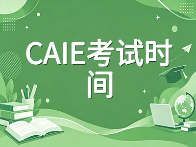 2026年A-Level秋季大考即将开考：CAIE与爱德思考试时间线、合分规则差异与最后冲刺节奏梳理AOLevel考试资讯网_A-Level与O-Level考试培训网