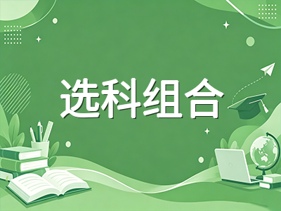A-Level选科如何与大学专业反向匹配：2026年热门方向选科组合与常见误区全解析AOLevel考试资讯网_A-Level与O-Level考试培训网