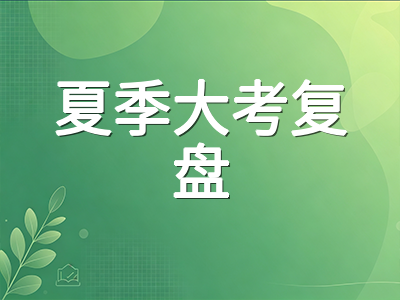 2026年A-Level夏季大考复盘与秋季冲刺衔接：各科分数波动趋势、失分高频区与备考重心转移AOLevel考试资讯网_A-Level与O-Level考试培训网