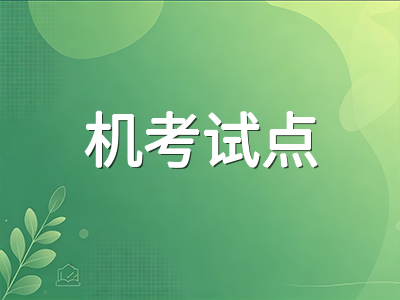 2026年A-Level秋季大考开考在即：考点扩容、机考试点与备考节奏全梳理AOLevel考试资讯网_A-Level与O-Level考试培训网