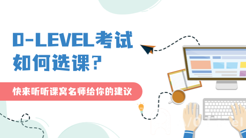 新加坡O-level升学完全攻略：从考试到择校，一网打尽！