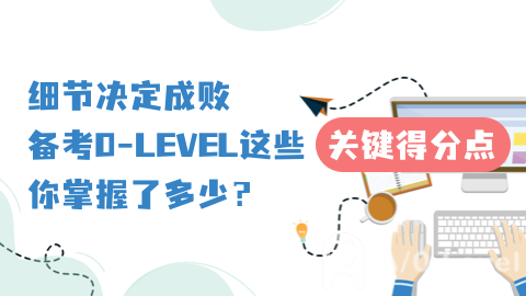 新加坡留学：O-Level考试解析与留学规划
