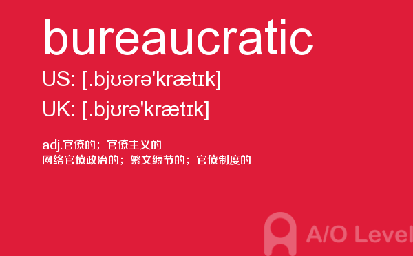 【bureaucratic】 - A/O-level备考词汇