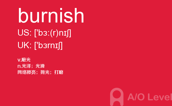 【burnish】 - A/O-level备考词汇